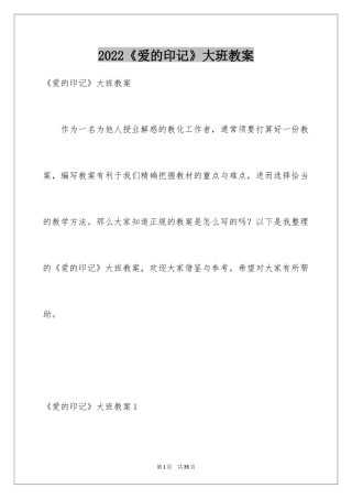 2024《爱的印记》大班教案_1