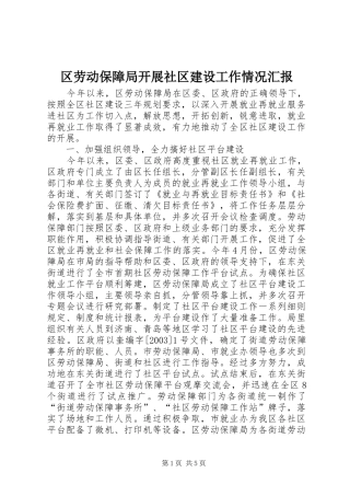 区劳动保障局开展社区建设工作情况汇报