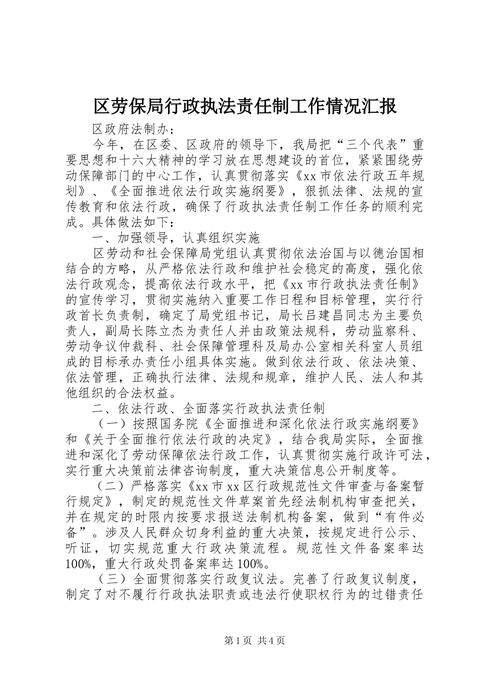 区劳保局行政执法责任制工作情况汇报_第1页