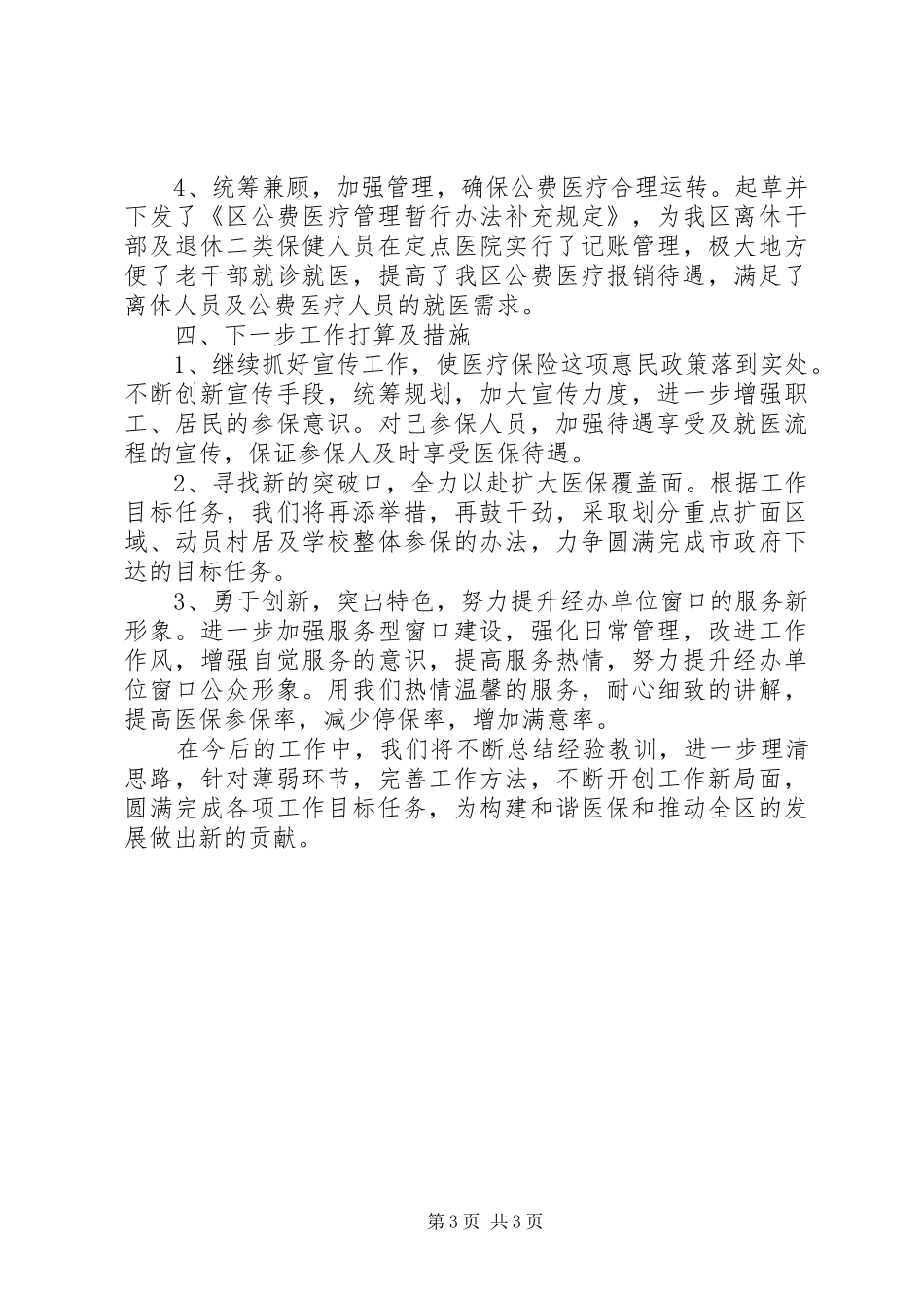 区医保办工作目标完成情况报告_第3页