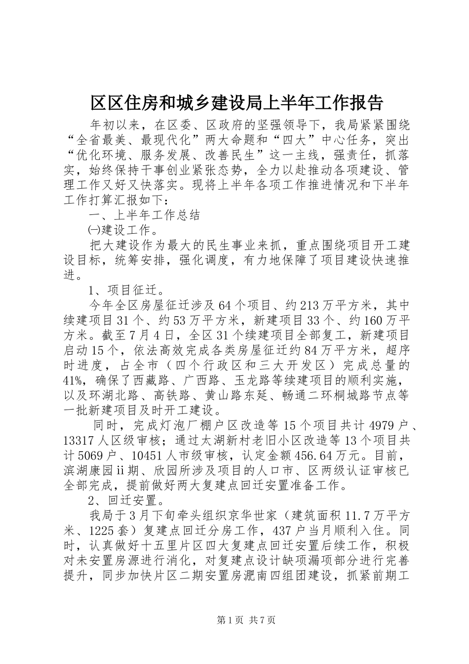 区区住房和城乡建设局上半年工作报告_第1页