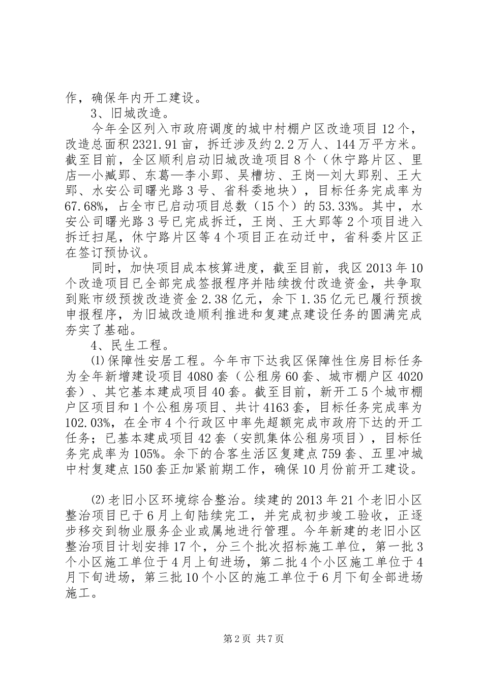 区区住房和城乡建设局上半年工作报告_第2页