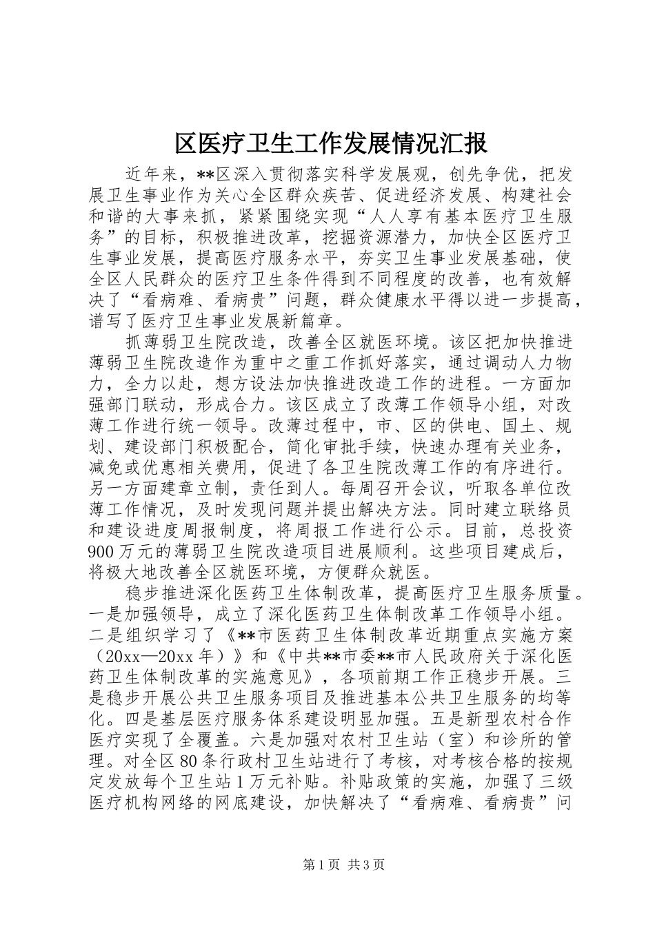 区医疗卫生工作发展情况汇报_第1页