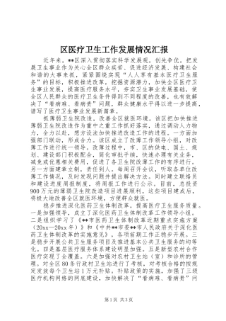 区医疗卫生工作发展情况汇报