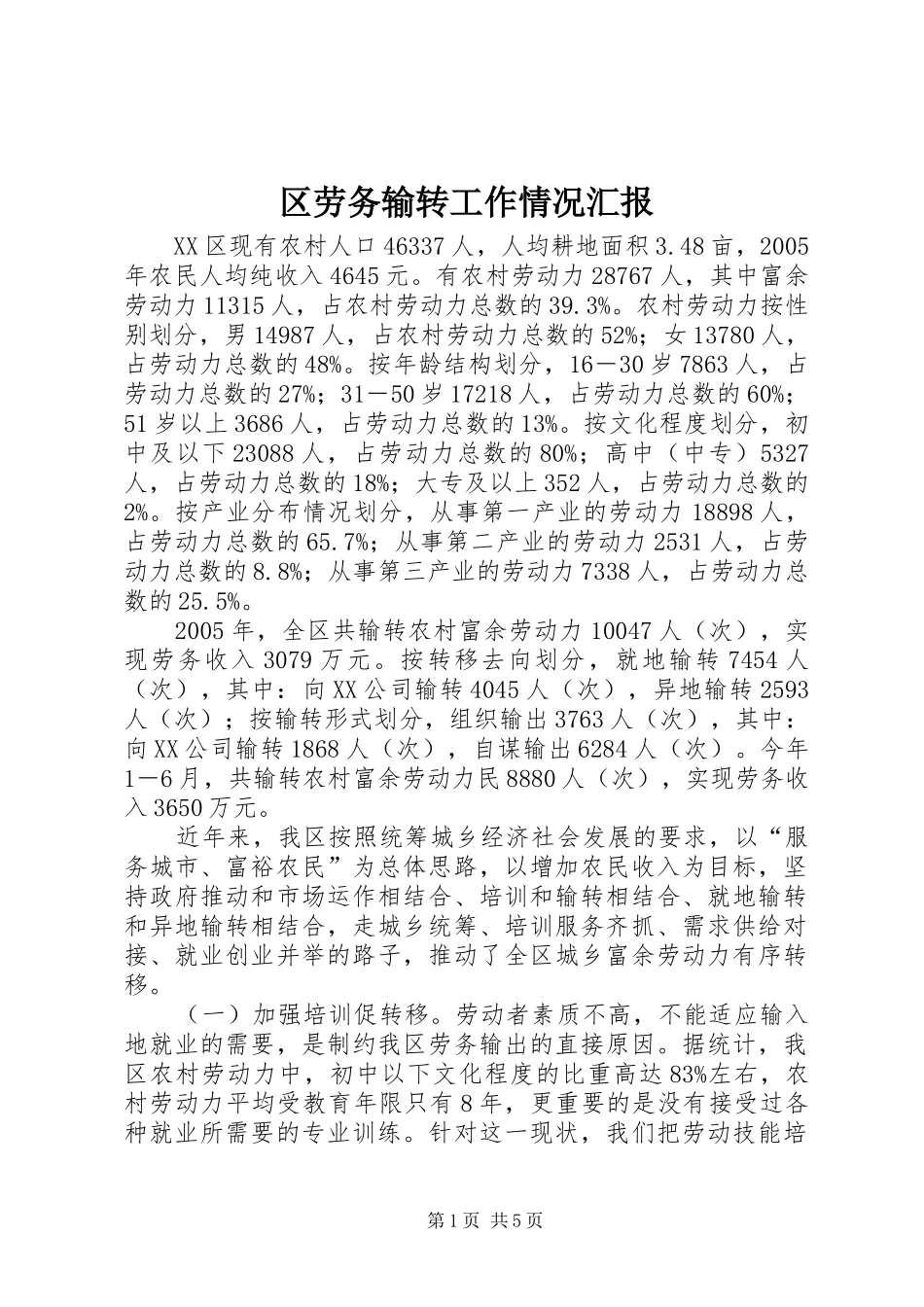 区劳务输转工作情况汇报_第1页