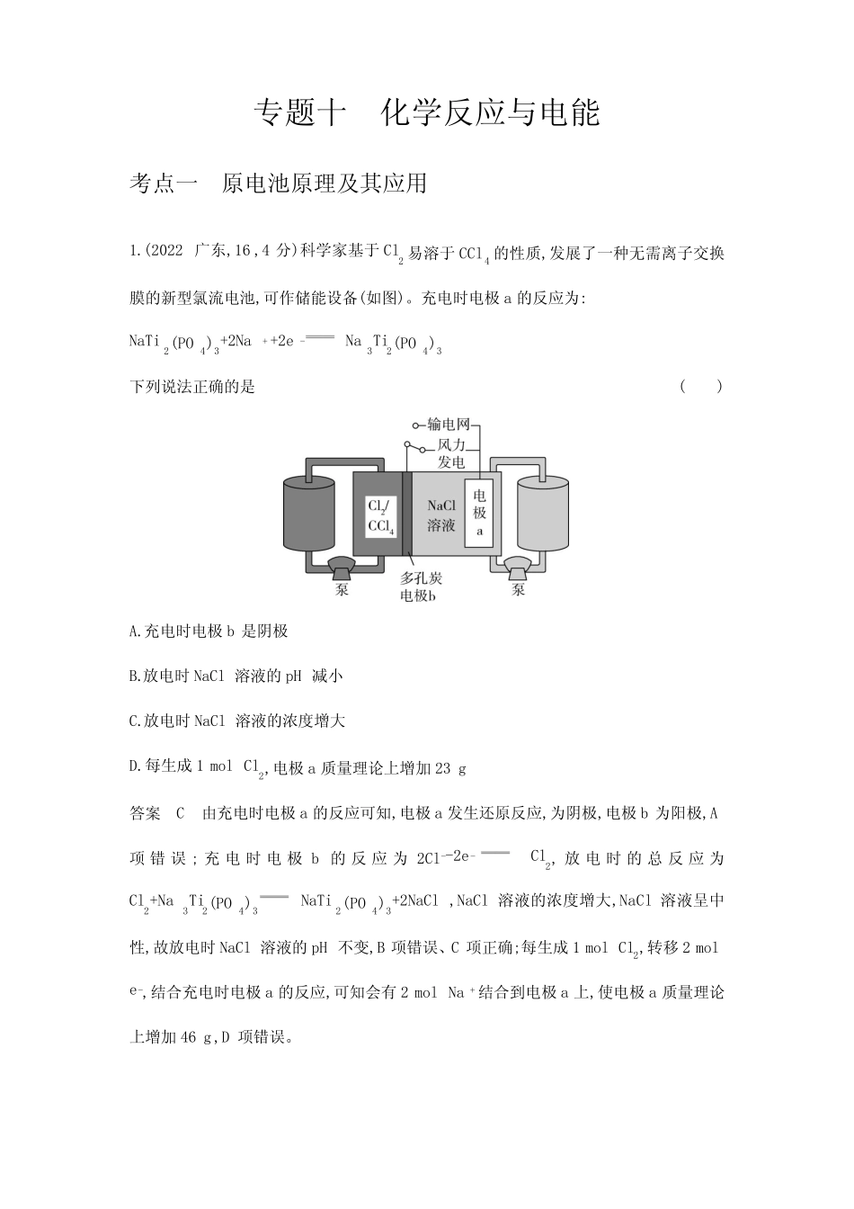 高考化学专题复习-专题十-考点一原电池原理及其应用-高考真题练习(附答 ..._第1页