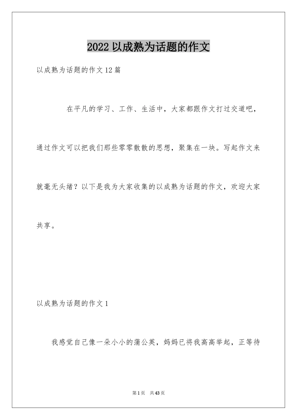 2024以成熟为话题的作文_8_第1页