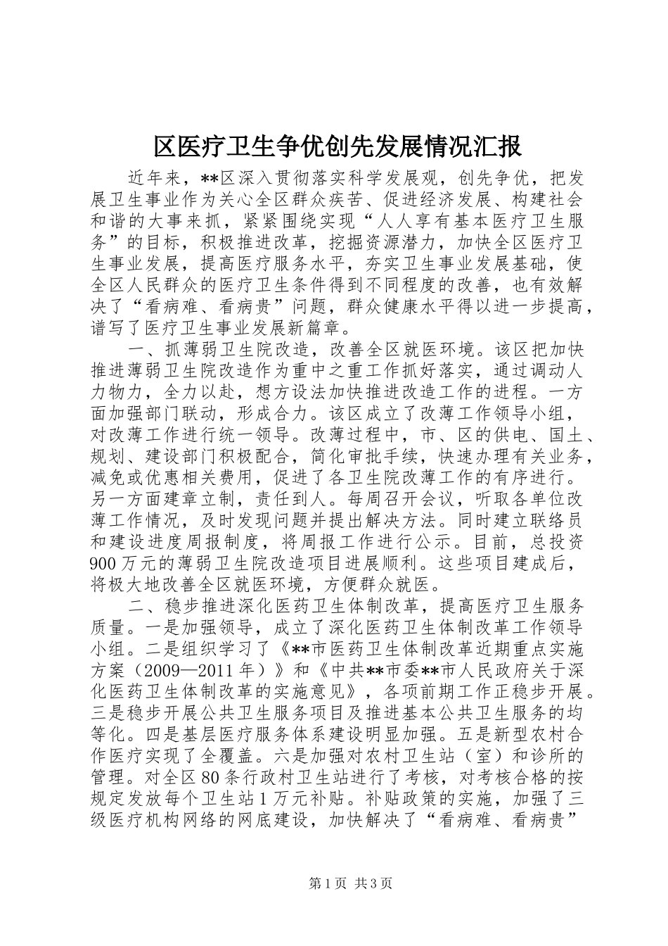 区医疗卫生争优创先发展情况汇报_第1页