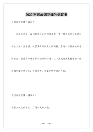 2024不燃放烟花爆竹倡议书_1