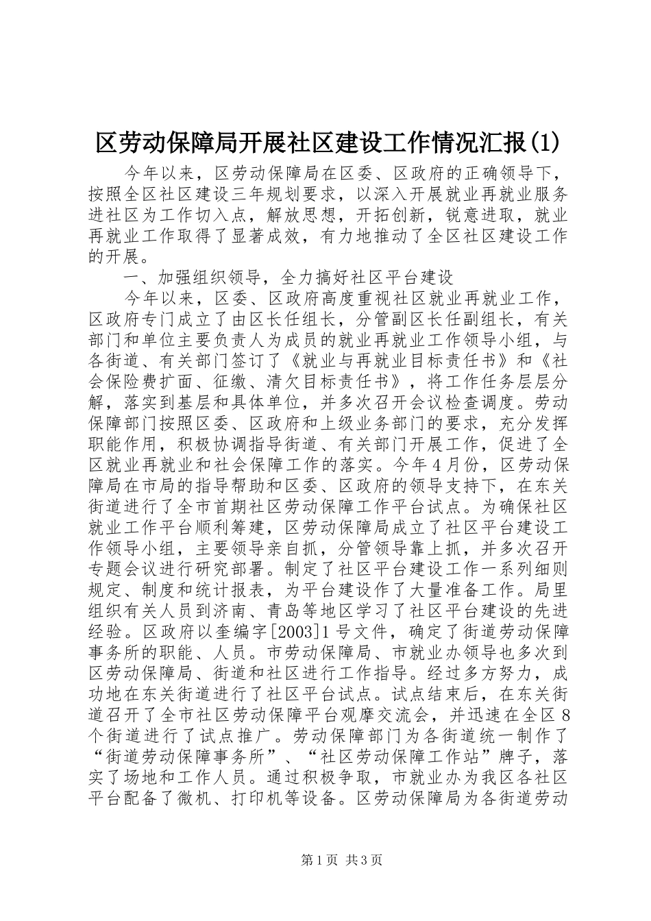 区劳动保障局开展社区建设工作情况汇报(1)_第1页