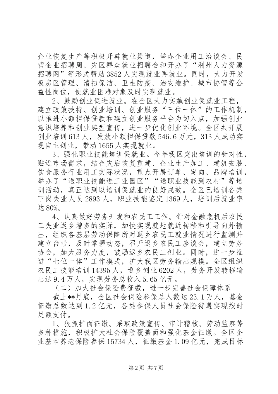 区劳动局社会保障工作汇报_第2页