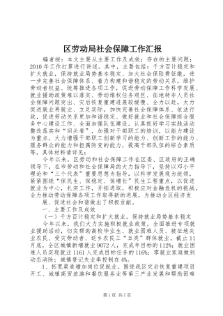 区劳动局社会保障工作汇报