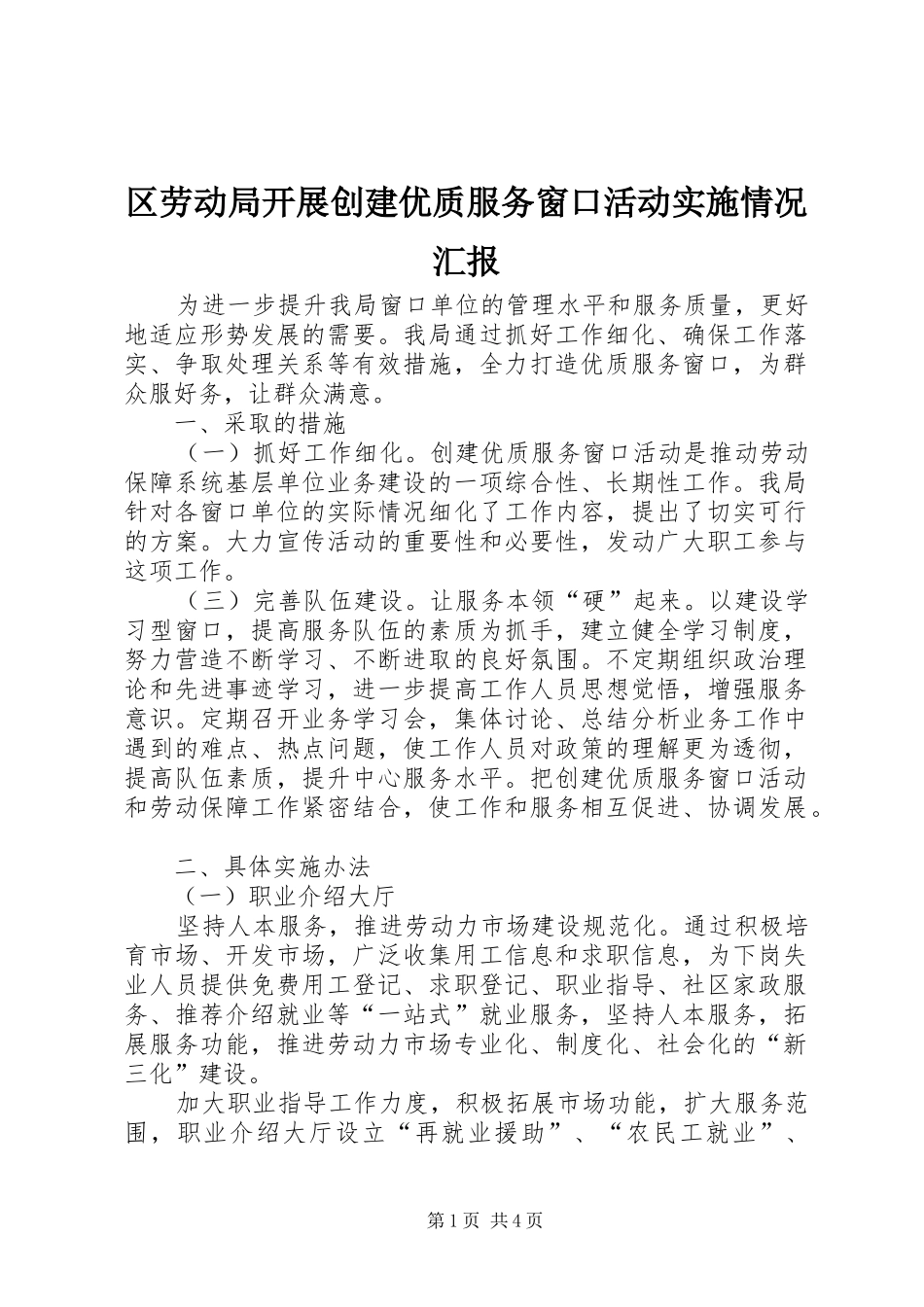 区劳动局开展创建优质服务窗口活动实施情况汇报_第1页