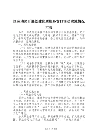 区劳动局开展创建优质服务窗口活动实施情况汇报