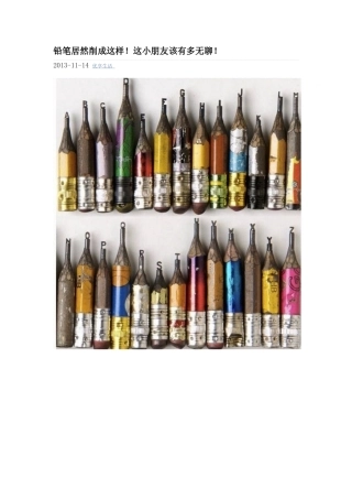 铅笔居然削成这样