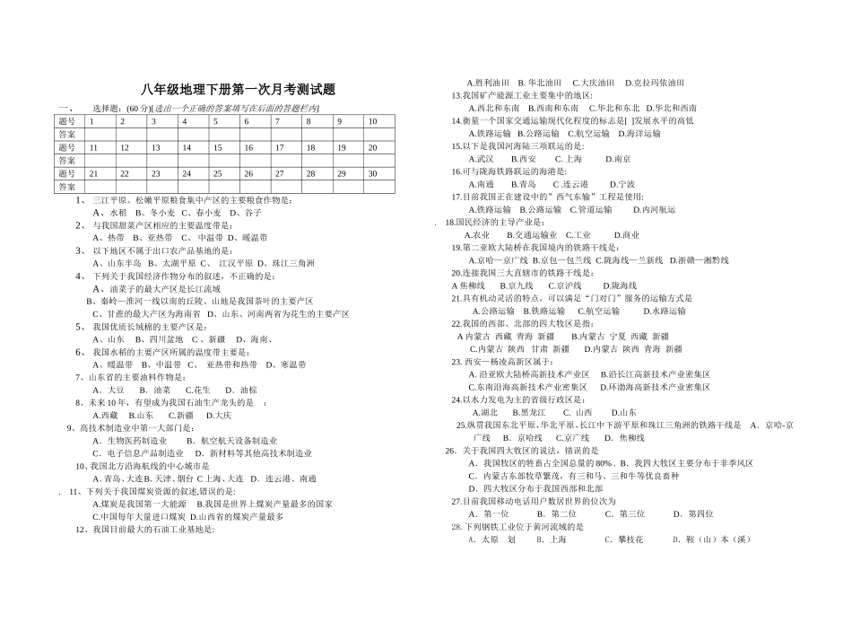 八年级地理下册第一次月考测试题B_第1页