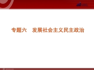 2012届高考新课标政治二轮复习方案课件：专题6　发展社会主义民主政治