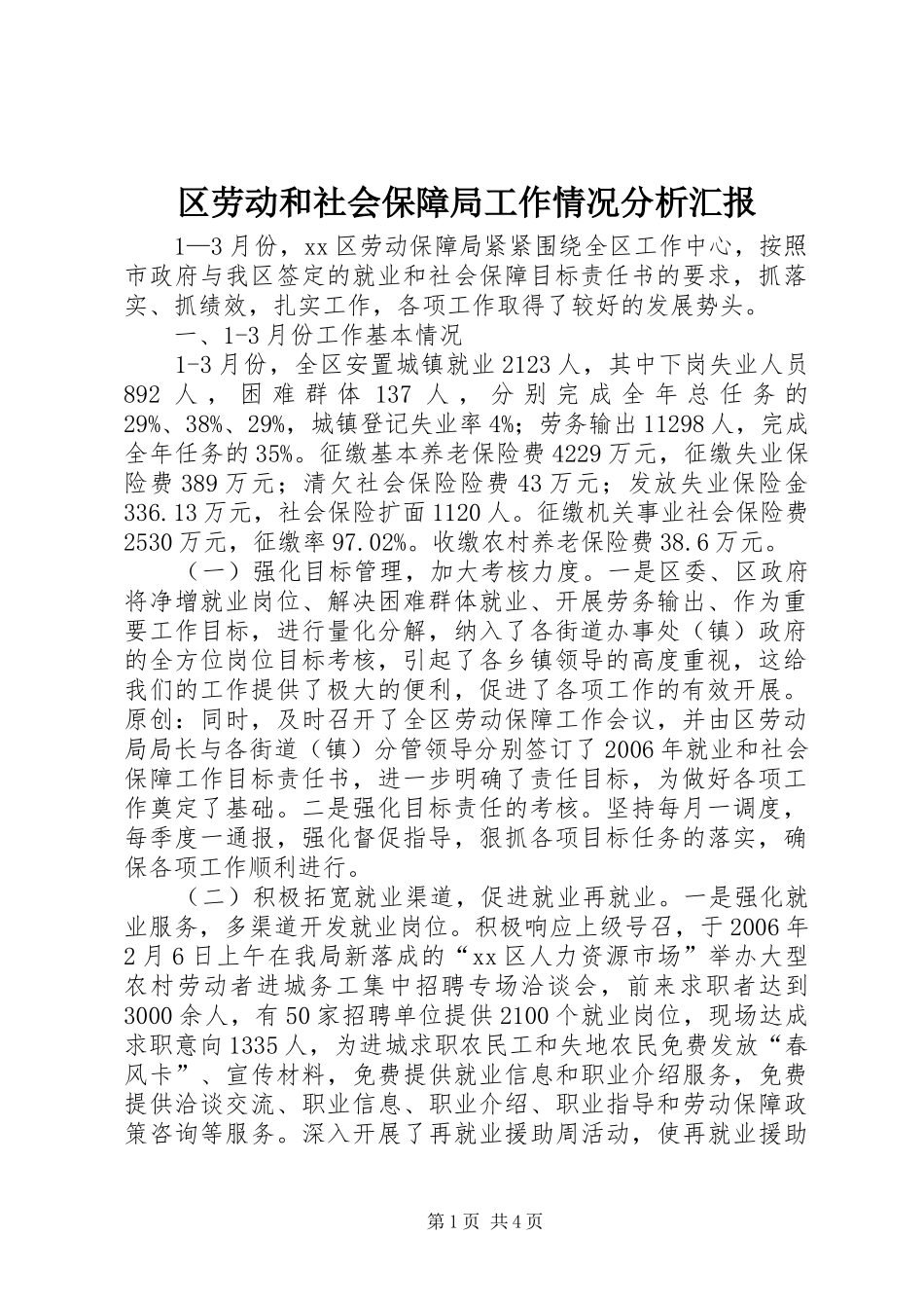 区劳动和社会保障局工作情况分析汇报_第1页