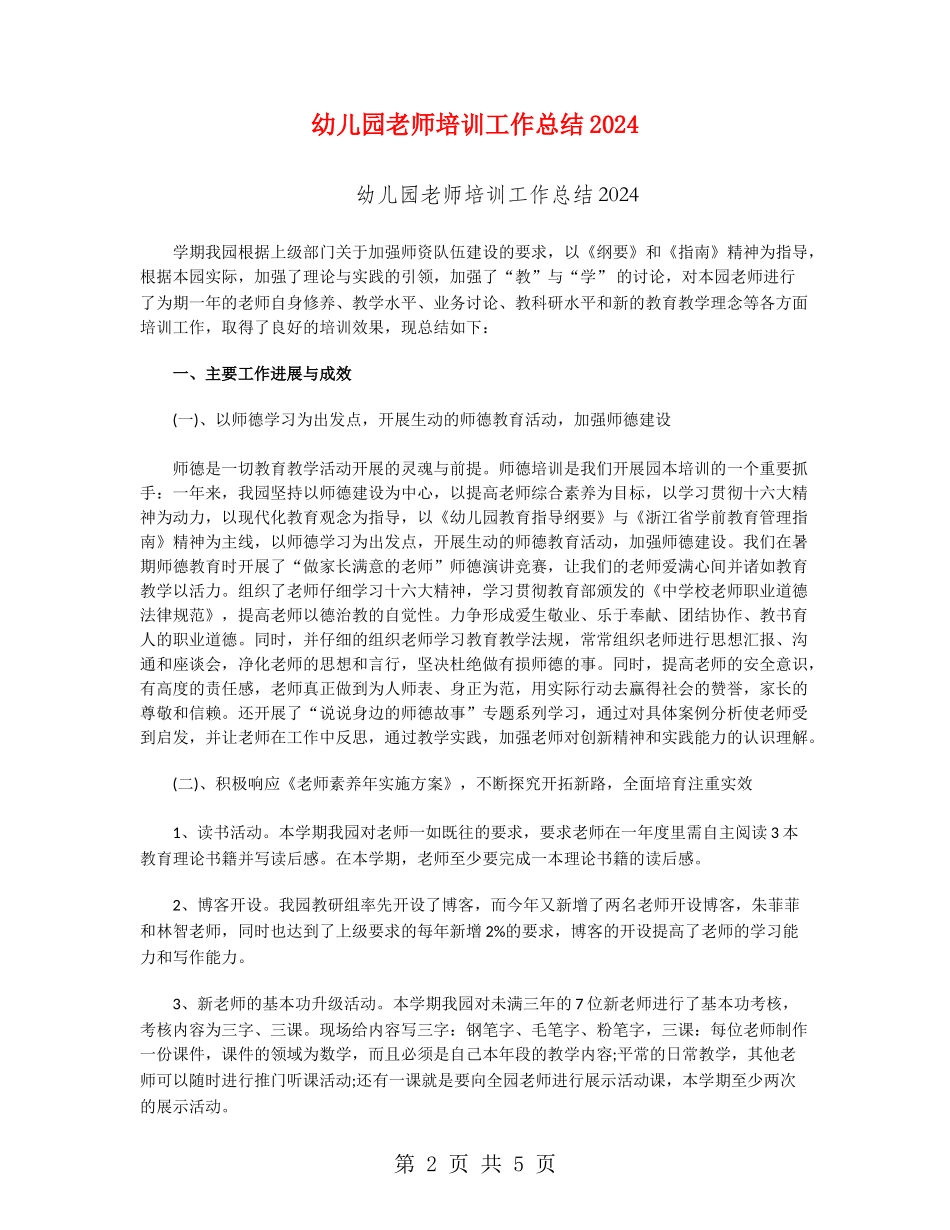 幼儿园教师培训工作总结2024_第2页