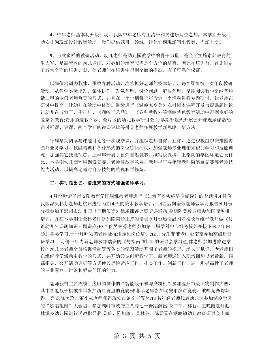 幼儿园教师培训工作总结2024_第3页