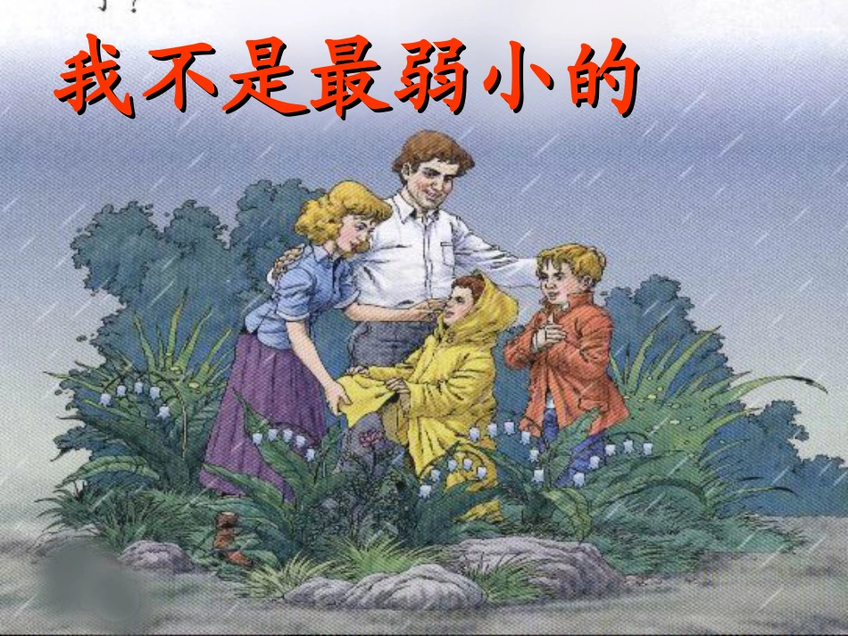 我不是最弱小的2PPT_第1页