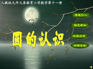 圆的认识课件 (3)