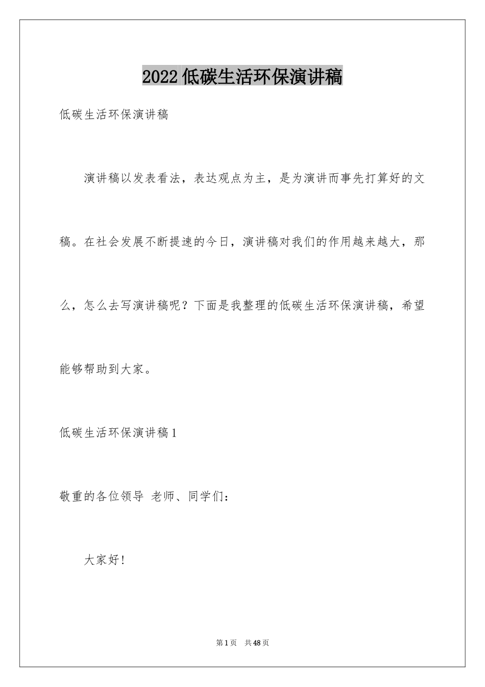 2024低碳生活环保演讲稿_第1页