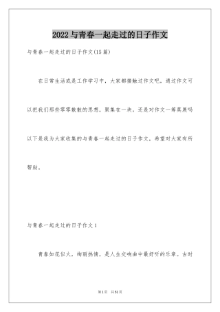 2024与青春一起走过的日子作文