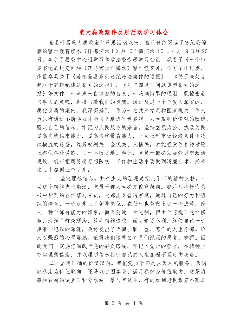 重大腐败案件反思活动学习体会_第2页