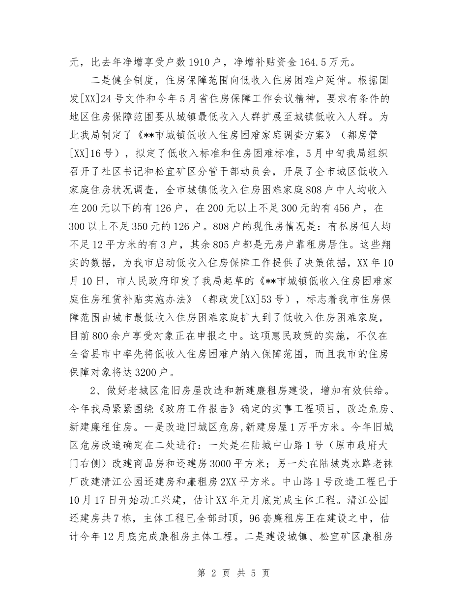 2024年房管局工作总结范文与2024年房管局年终工作总结范文汇编_第2页