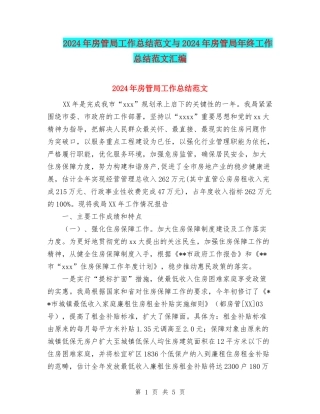 2024年房管局工作总结范文与2024年房管局年终工作总结范文汇编
