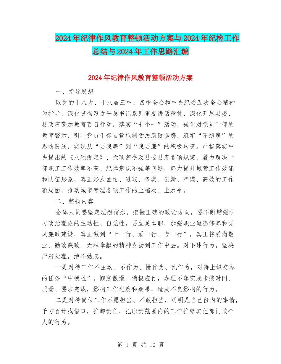 2024年纪律作风教育整顿活动方案与2024年纪检工作总结与2024年工作思路汇编_第1页