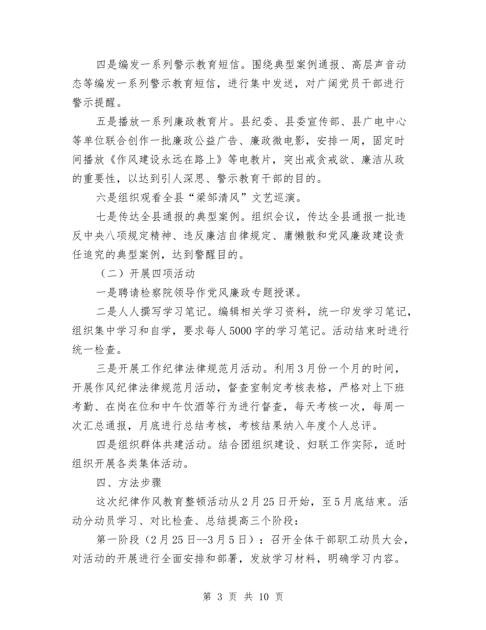 2024年纪律作风教育整顿活动方案与2024年纪检工作总结与2024年工作思路汇编_第3页