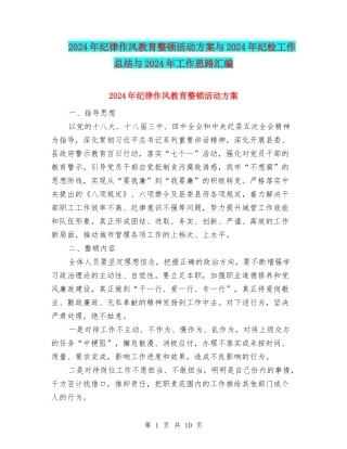 2024年纪律作风教育整顿活动方案与2024年纪检工作总结与2024年工作思路汇编