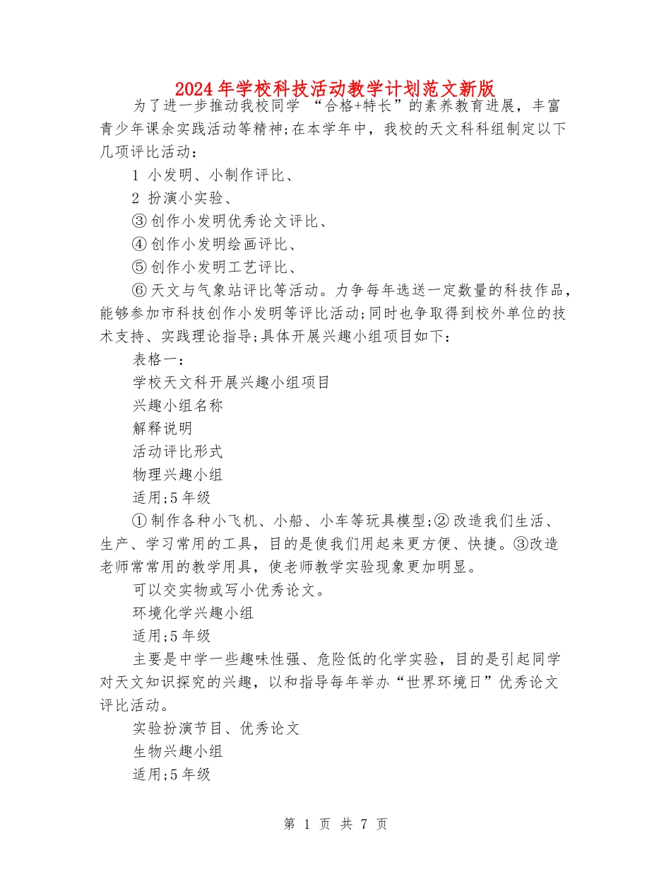 2024年小学科技活动教学计划范文新版_第1页