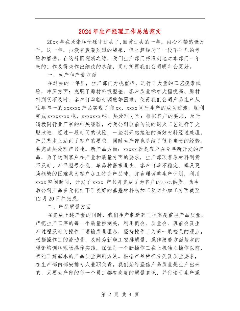 2024年生产经理工作总结范文【新版】_第2页