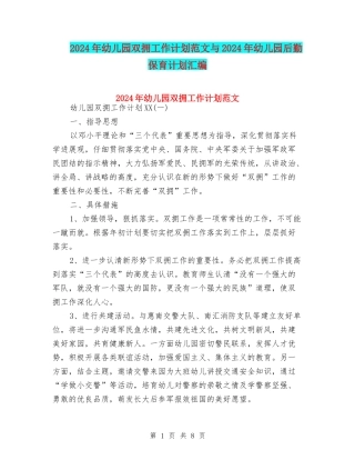 2024年幼儿园双拥工作计划范文与2024年幼儿园后勤保育计划汇编