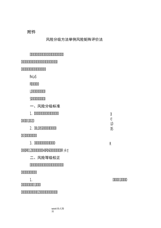 风险分级方法举例___风险矩阵评价法