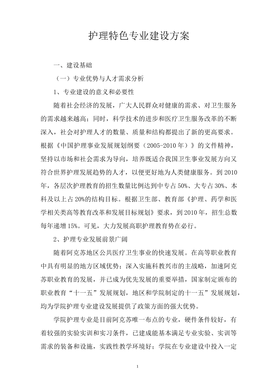 护理特色专业建设方案_第1页