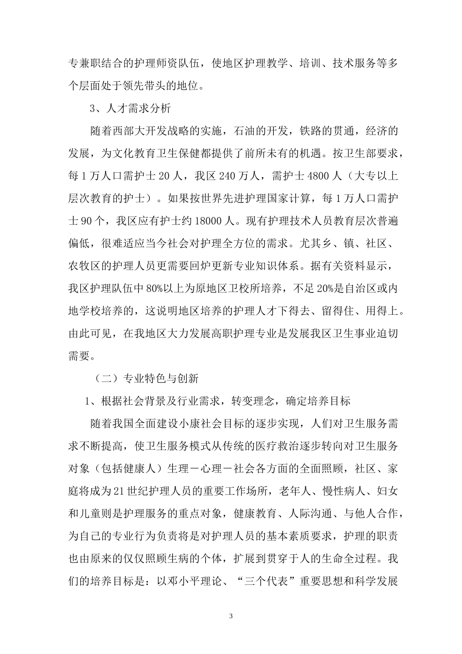 护理特色专业建设方案_第3页