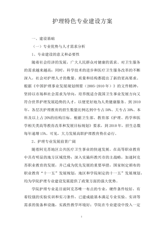 护理特色专业建设方案