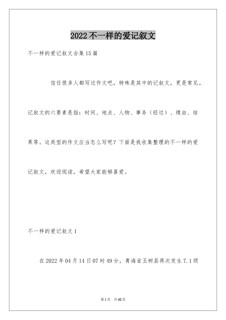 2024不一样的爱记叙文_117_第1页