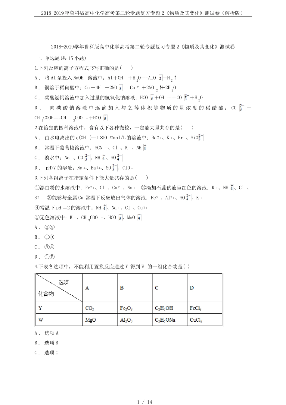 2018-2019年鲁科版高中化学高考第二轮专题复习专题2《物质及其变化》测..._第1页