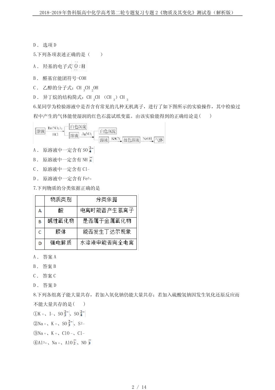 2018-2019年鲁科版高中化学高考第二轮专题复习专题2《物质及其变化》测..._第2页