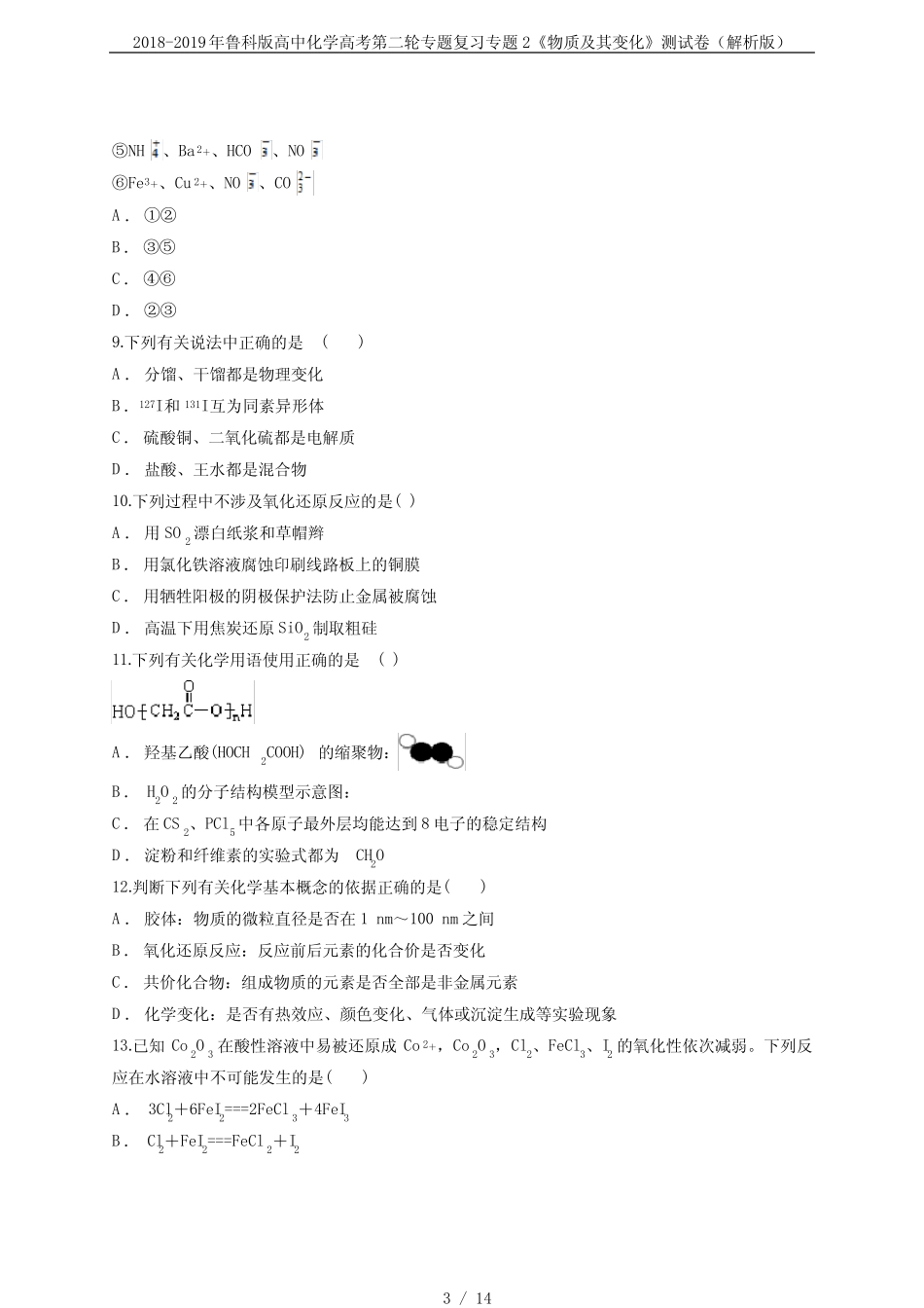 2018-2019年鲁科版高中化学高考第二轮专题复习专题2《物质及其变化》测..._第3页