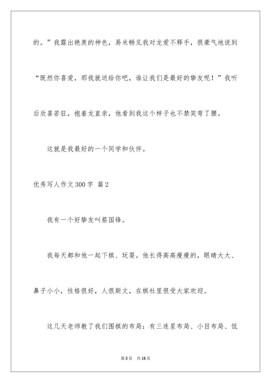 2024优秀写人作文300字_111_第3页