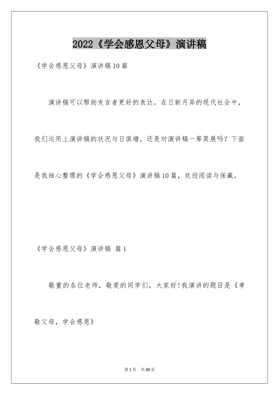 2024《学会感恩父母》演讲稿_23_第1页