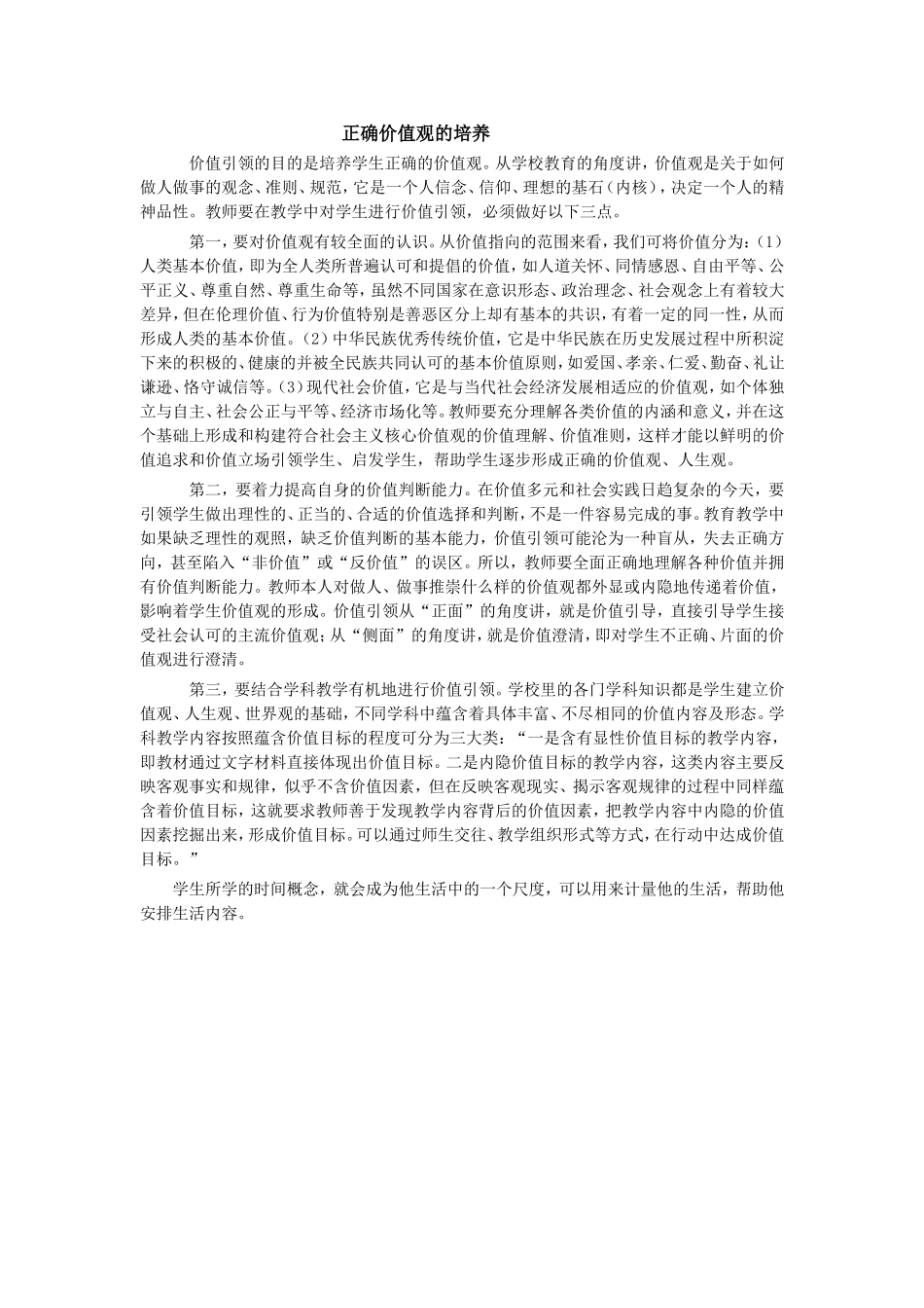 正确价值观的培养_第1页