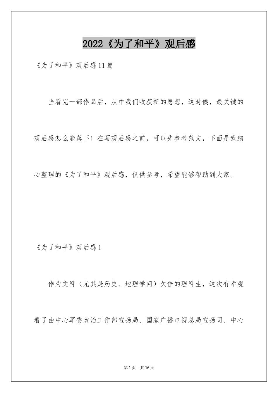 2024《为了和平》观后感_第1页