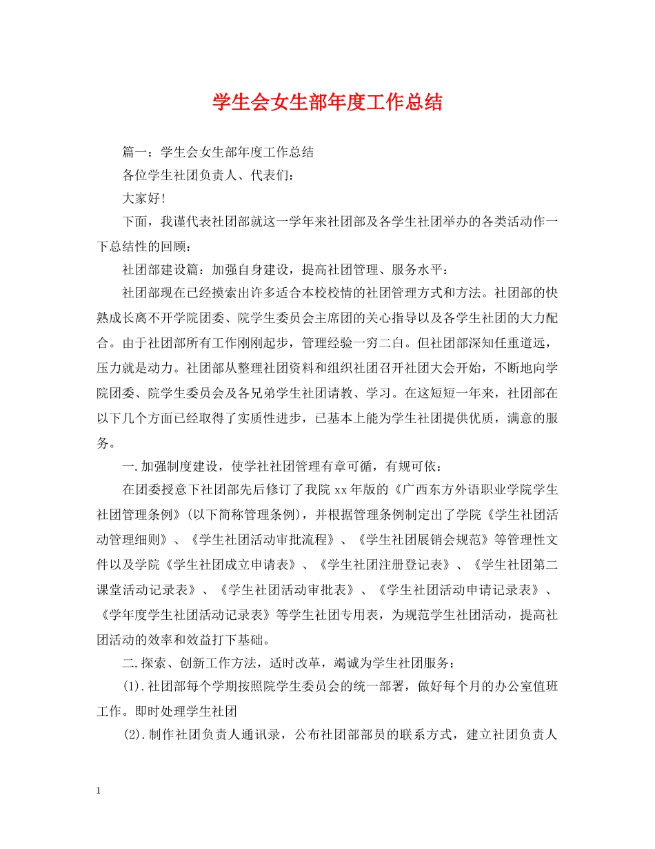 学生会女生部年度工作总结 _第1页